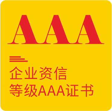 企业资信等级AAA证书